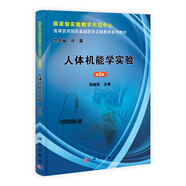 人體機(jī)能學(xué)實(shí)驗(yàn)（第2版）/國(guó)家級(jí)實(shí)驗(yàn)教學(xué)示范中心·高等醫(yī)藥院?；A(chǔ)醫(yī)學(xué)實(shí)驗(yàn)教學(xué)系列教材