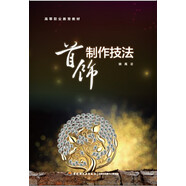 首飾制作技法/高等職業(yè)教育教材