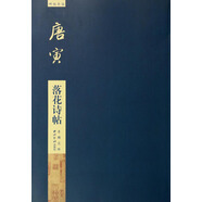 碑帖導臨：唐寅落花詩(shī)帖