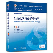 生物化學(xué)與分子生物學(xué)(第8版) 查錫良、藥立波/本科臨床/十二五普通高等教育本科國家級規(guī)劃教材 