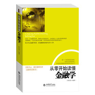 從零開始讀懂金融學(xué)