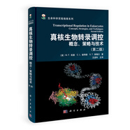 生命科學(xué)實(shí)驗(yàn)指南系列·真核生物轉(zhuǎn)錄調(diào)控：概念、策略與技術(shù)（第2版）