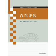 汽車評(píng)估/普通高等院校汽車工程類規(guī)劃教材