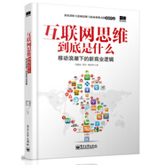互聯(lián)網(wǎng)思維到底是什么 移動(dòng)浪潮下的新商業(yè)邏輯(博文視點(diǎn)出品)