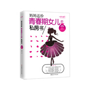 媽媽送給青春期女兒的私房書（權(quán)威插圖版）  