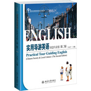 實(shí)用導游英語(yǔ)（社會(huì )與文化，第二版）
