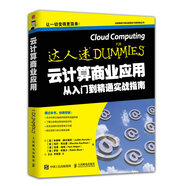 云計算商業(yè)應用從入門(mén)到精通實(shí)戰指南（人郵普華出品）