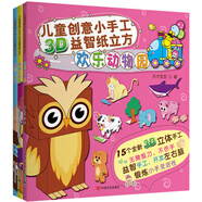 兒童創(chuàng)意小手工3D益智紙立方（套裝共3冊(cè) 附45個(gè)3D立體手工模型）