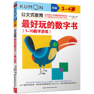 公文式教育：最好玩的數(shù)字書(shū)（1-70數(shù)字游戲 3-4歲）