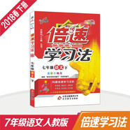 初中倍速 18春 倍速學(xué)習法七年級語(yǔ)文—人教版（下）