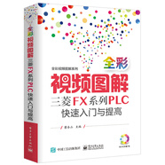 全彩視頻圖解三菱FX系列PLC快速入門與提高（含DVD光盤1張）