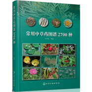 常用中草藥圖譜2700種（高清大圖）