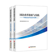 國企改革探索與實(shí)踐  中央企業(yè)子企業(yè)150例 上下