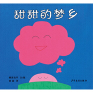 幼幼成長(zhǎng)圖畫(huà)書(shū) 柳原良平系列 甜甜的夢(mèng)鄉(xiāng)