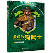 最后的狗武士 3 怪獸傳說