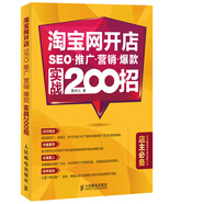 淘寶網(wǎng)開(kāi)店 SEO 推廣 營(yíng)銷(xiāo) 爆款 實(shí)戰(zhàn)200招(異步圖書(shū)出品)