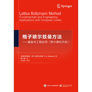 格子玻爾茲曼方法：基礎(chǔ)與工程應(yīng)用（附計算機代碼）