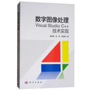 數(shù)字圖像處理：Visual Studio C++技術(shù)實現(xiàn)
