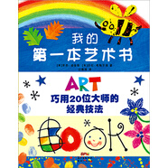 我的第一本藝術書 讓孩子愛上美術課的藝術技巧繪本 4-8歲 蒲蒲蘭繪本（巧用20位大師的經典技法）