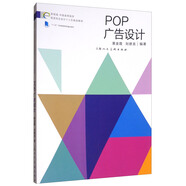 POP廣告設計/新視域·中國高等院校視覺(jué)傳達設計專(zhuān)業(yè)十三五規劃教材