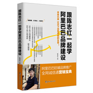 跟陳志紅一起學(xué)阿里巴巴品牌建設(shè)：阿里巴巴旺鋪品牌推廣 全網(wǎng)誠信通營銷寶典