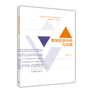 營銷信息分析與決策/市場營銷專業(yè)·新課程體系 高等學校應用創(chuàng)新型人才培養(yǎng)系列教材
