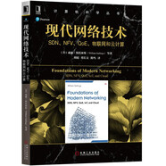 現(xiàn)代網(wǎng)絡(luò)技術(shù)：SDN、NFV、QoE、物聯(lián)網(wǎng)和云計(jì)算