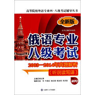 俄語(yǔ)專業(yè)八級(jí)考試2003-2014年真題解析（聽(tīng)說(shuō)讀寫(xiě)譯，第二版，配盤(pán)）