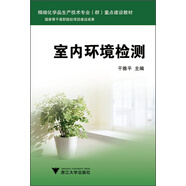 室內(nèi)環(huán)境檢測/精細化學品生產(chǎn)技術專業(yè)（群）重點建設教材