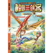 校園三劍客：恐龍世界歷險(xiǎn)記（注音版）