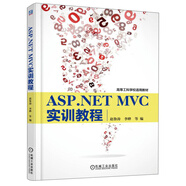 【二手正版舊書(shū)】ASP.NETMVC實(shí)訓教程/高等工科學(xué)校適用教材9787111498537（定制淘書(shū)鏈接詳情咨詢(xún)客服）