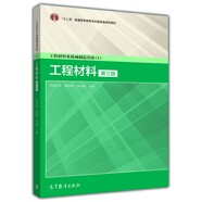 工程材料及機械制造基礎（1）：工程材料（第3版）