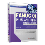 FANUC 0i數(shù)控銑床加工中心編程技巧與實(shí)例/技術(shù)能手傳經(jīng)送寶叢書