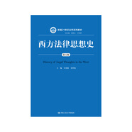 西方法律思想史（第五版）/新編21世紀(jì)法學(xué)系列教材西方法律思想新自然法學(xué)新分析法學(xué)社會(huì)學(xué)法學(xué)經(jīng)濟(jì)分析法學(xué)批判法學(xué)中國(guó)人民大學(xué)本科法碩2024年考研2023年法考人大藍(lán)皮書(shū)