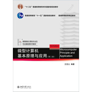 微型計算機基本原理與應用（第三版）
