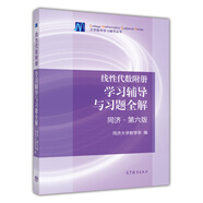 線性代數(shù)附冊(cè)：學(xué)習(xí)輔導(dǎo)與習(xí)題全解（同濟(jì)·第6版）