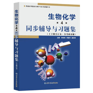  朱圣庚王鏡巖生物化學(xué)(第4版)同步輔導(dǎo)與習(xí)題集（上下冊(cè)合訂本）( 第四版習(xí)題全解，考研真題)生物類考研適用