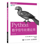Python數字信號處理應用 Python在DSP中應用教程 Python基礎