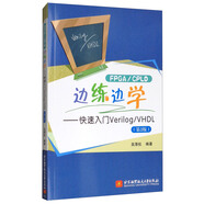 FPGA/CPLD邊練邊學(xué)：快速入門Verilog/VHDL（第2版）