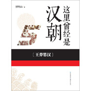 這里曾經(jīng)是漢朝（5）：王莽篡漢