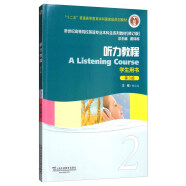听力教程2（学生用书 第3版）/新世纪高等院校英语专业本科生系列教材（修订版）