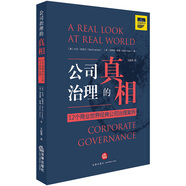 公司治理的真相：12個商業(yè)世界經典公司治理案例