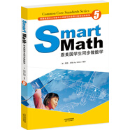 Smart Math: 跟美國(guó)學(xué)生同步做數(shù)學(xué)（彩色英文版·Grade 5）