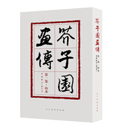 芥子園畫傳(第1集山水巢勛臨本修訂本)