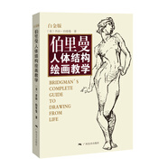 伯里曼人體結(jié)構(gòu)繪畫教學(xué)（白金版）