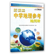 中學(xué)地理參考地圖冊 中學(xué)地理復(fù)習(xí)用參考地圖冊 經(jīng)典小藍(lán)皮升級版 初中高中地理學(xué)習(xí) 中考高考提高復(fù)習(xí)