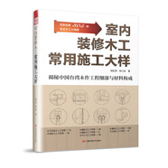 室內裝修木工常用施工大樣(設計師使用參考的手邊書(shū)，木工學(xué)習書(shū)!)