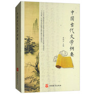 中國古代文學(xué)綱要