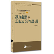 技術(shù)創(chuàng)新與企業(yè)知識產(chǎn)權(quán)戰(zhàn)略