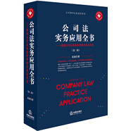 公司法實(shí)務(wù)應(yīng)用全書：律師公司業(yè)務(wù)基本技能與執(zhí)業(yè)方法（第二版）
